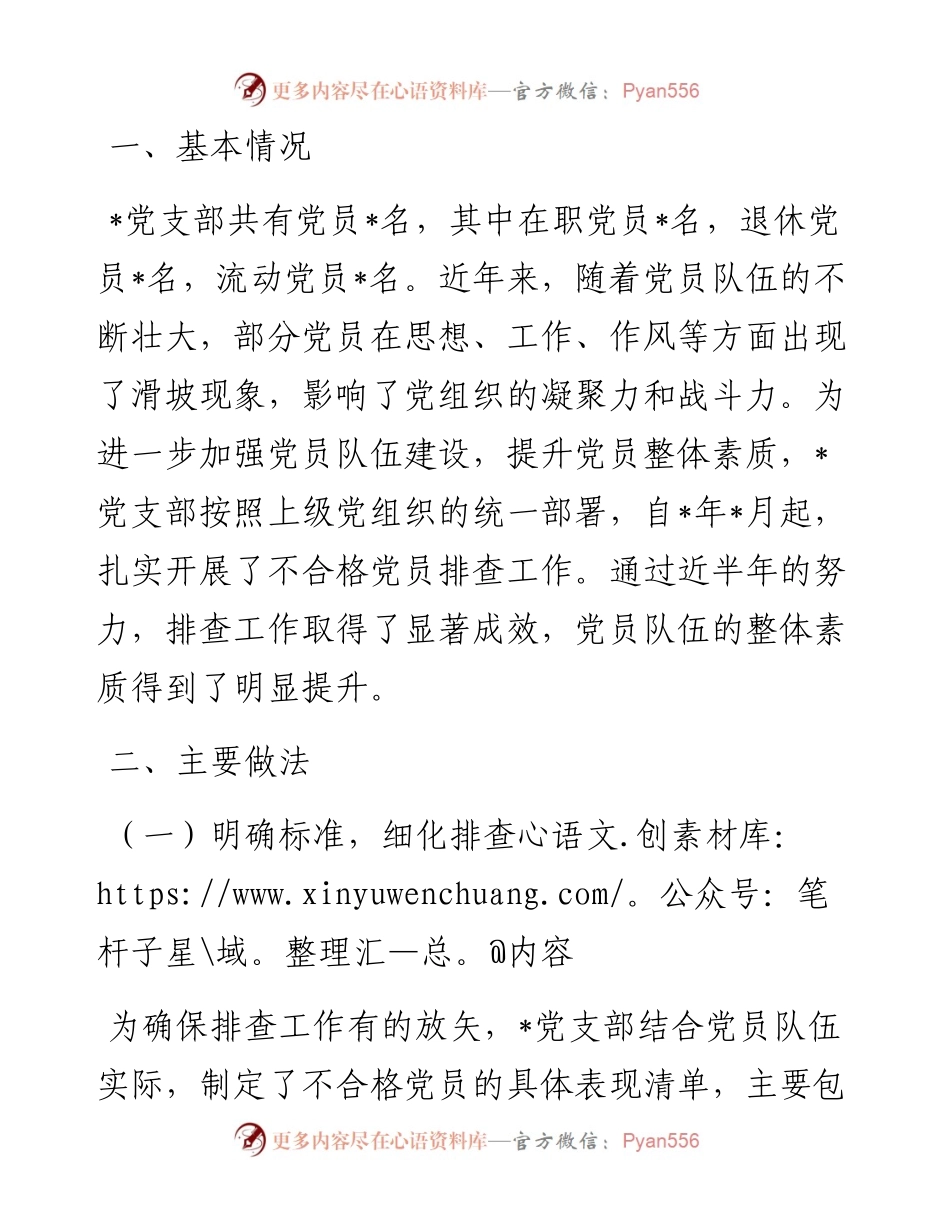 党支部不合格党员排查工作典型案例.docx_第1页