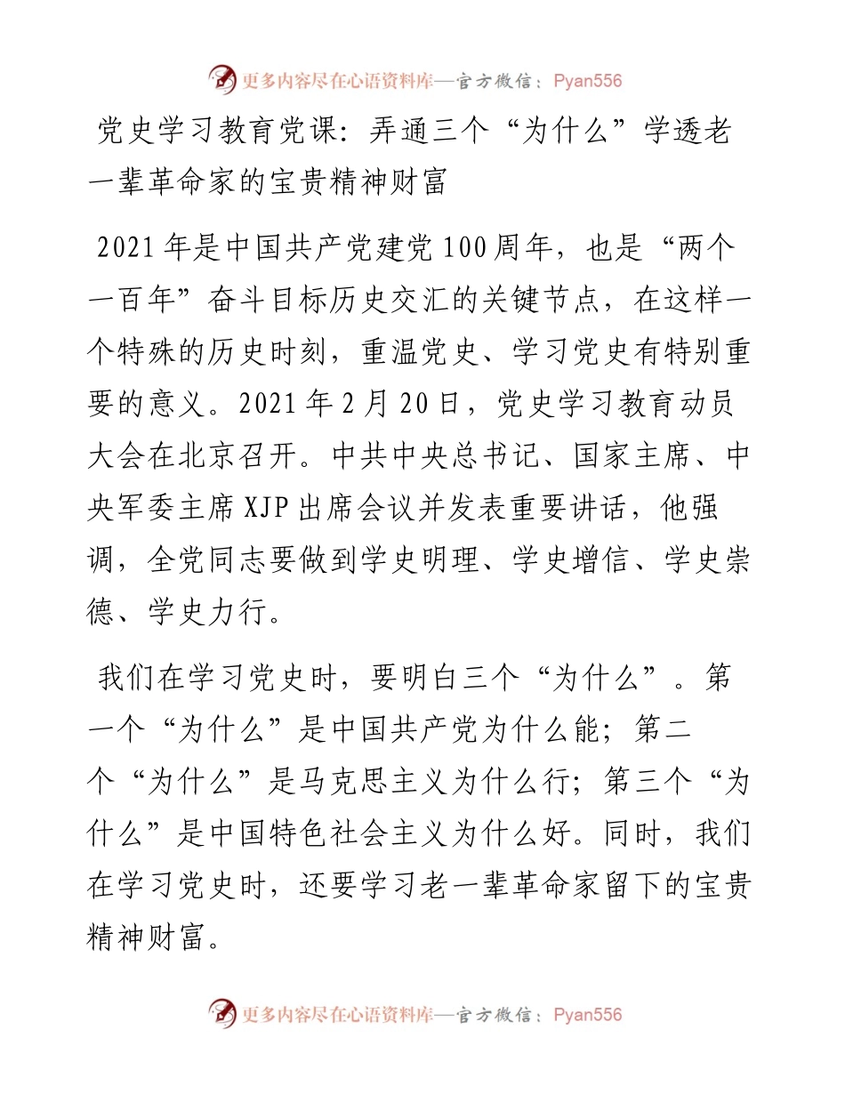 党史学习教育党课  弄通三个“为什么” 学透老一辈革命家的宝贵精神财富.docx_第1页