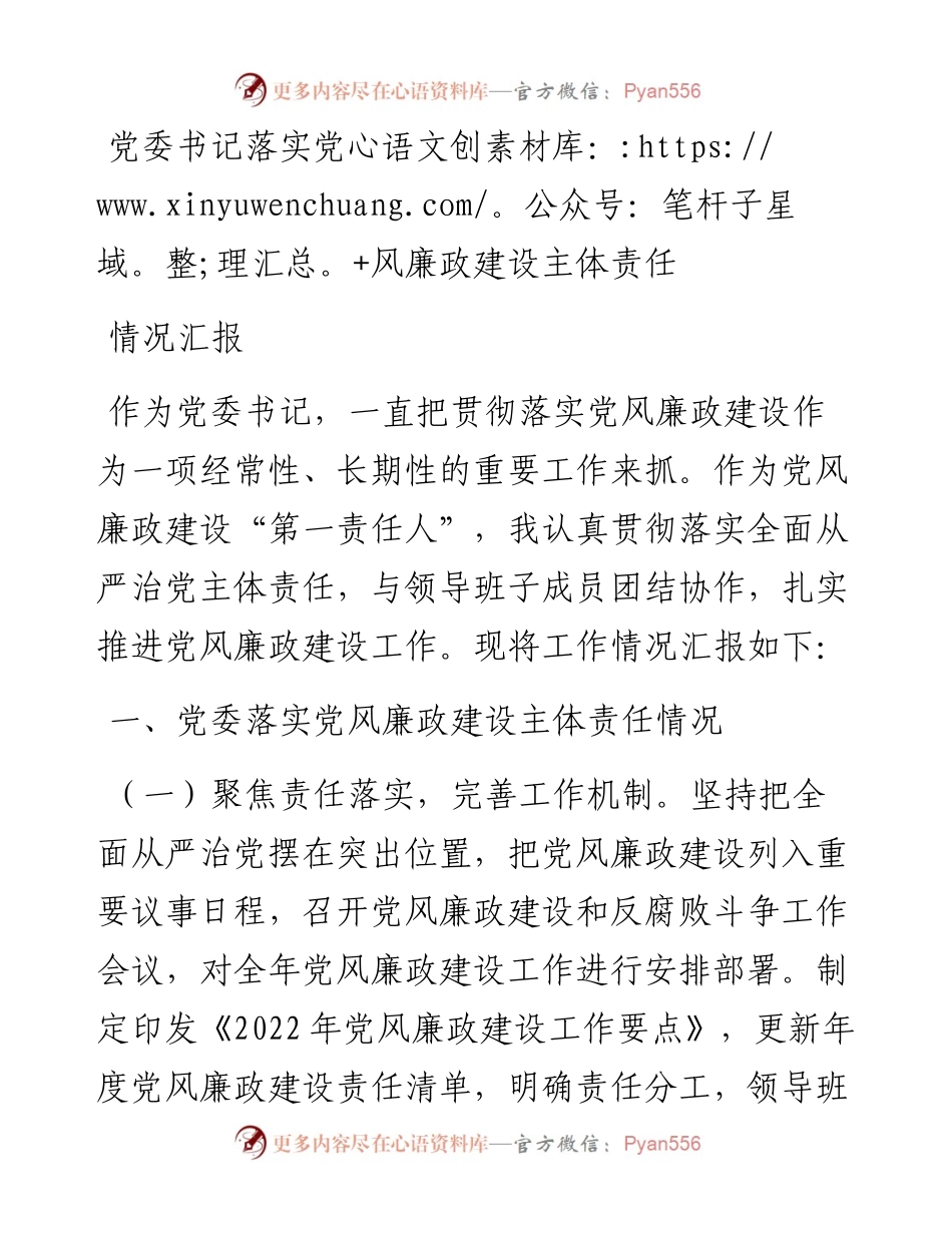 党委书记落实党风廉政建设主体责任情况汇报.docx_第1页