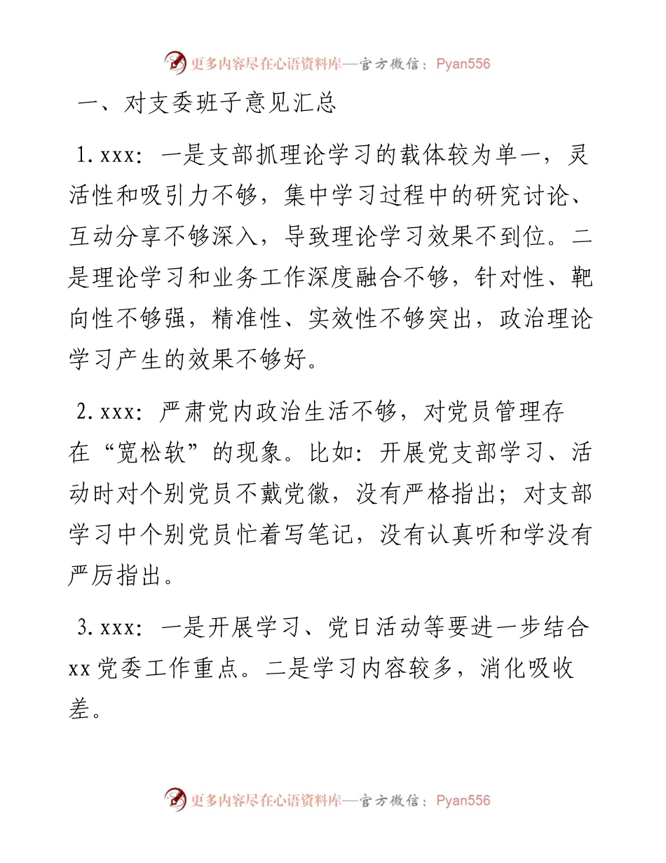 党支部专题组织生活会意见汇总.docx_第1页