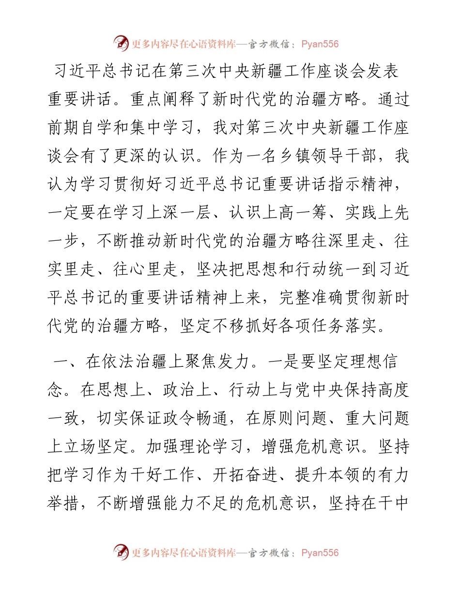 乡镇领导干部座谈会学习交流研讨发言（新疆工作座谈会）.docx_第1页