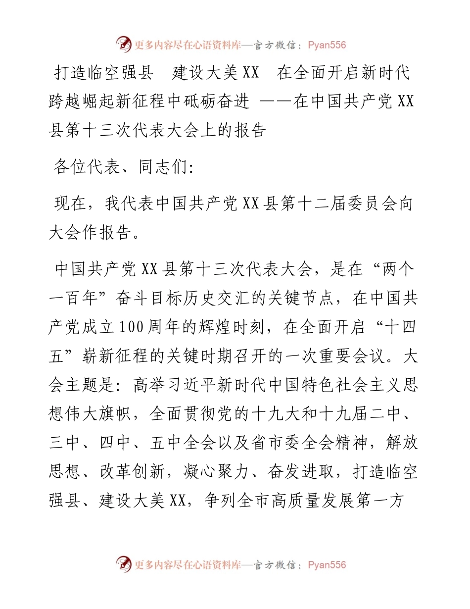 党代会报告：在中国共产党XX县第十三次代表大会上的报告.docx_第1页