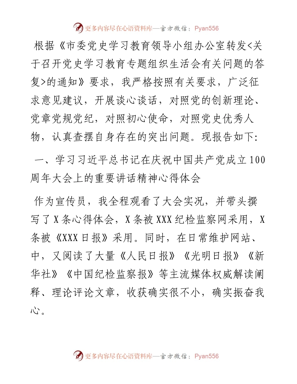 党支部宣传委员党史学习教育专题组织生活会对照检查材料.docx_第1页