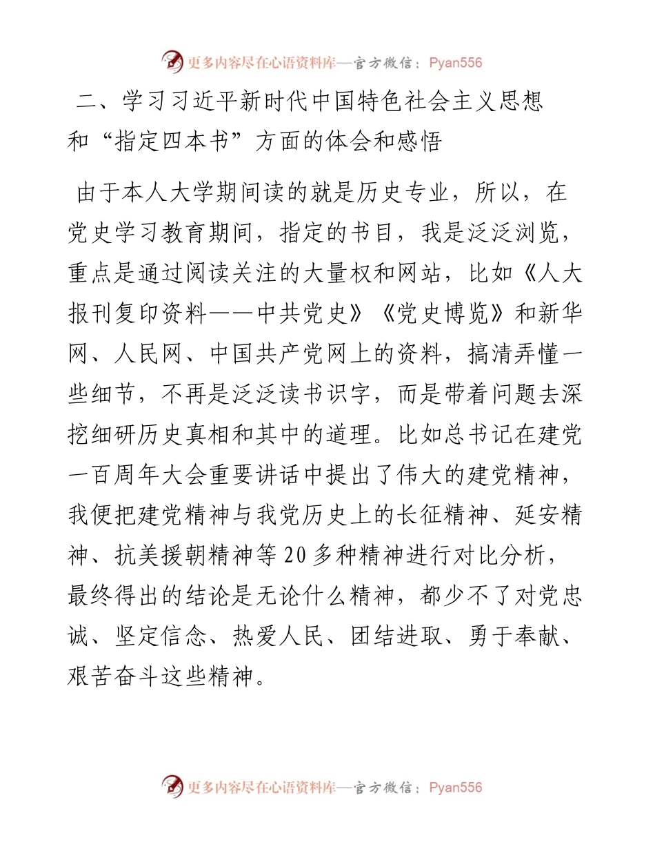党支部宣传委员党史学习教育专题组织生活会对照检查材料.docx_第2页