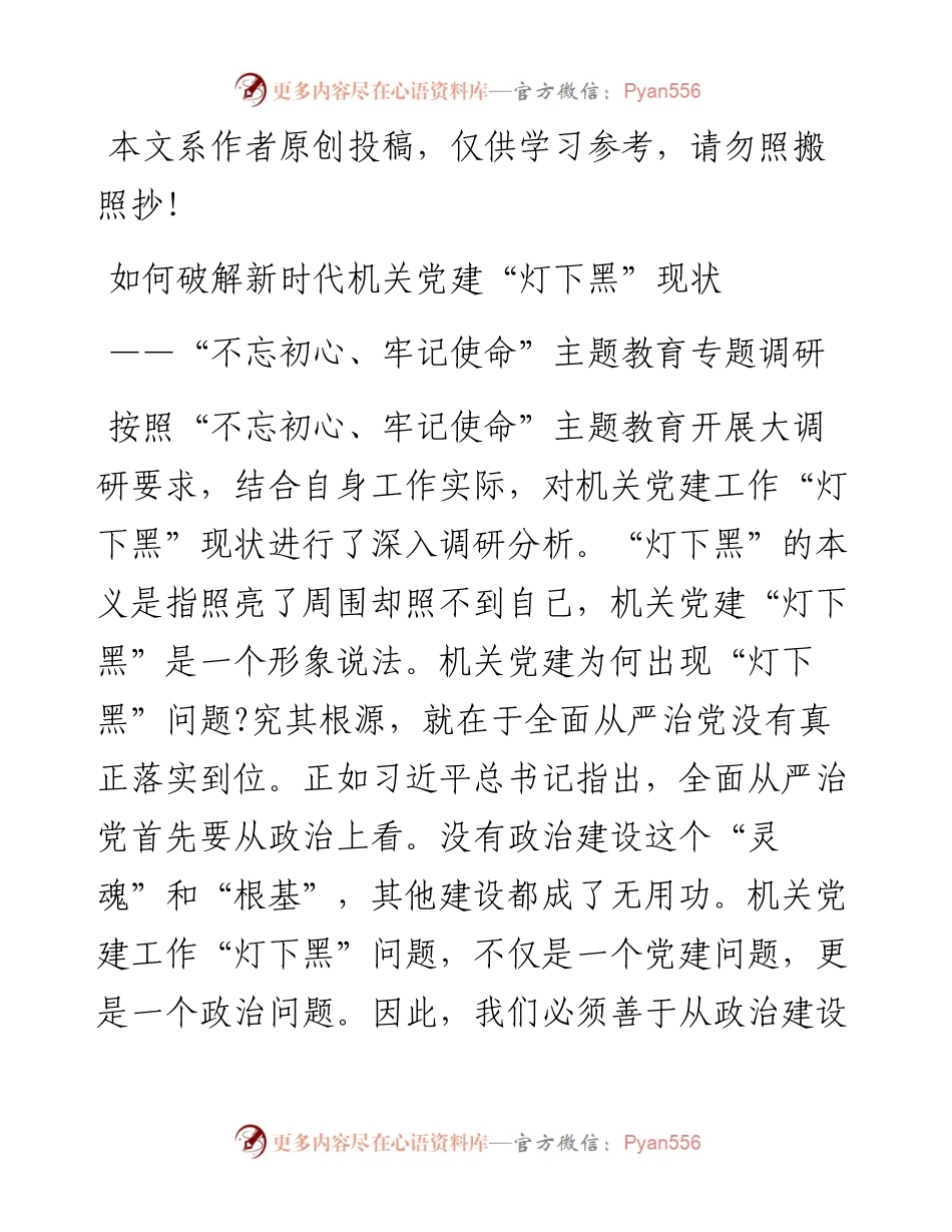 主题教育专题调研如何破解新时代机关党建灯下黑现状.docx_第1页