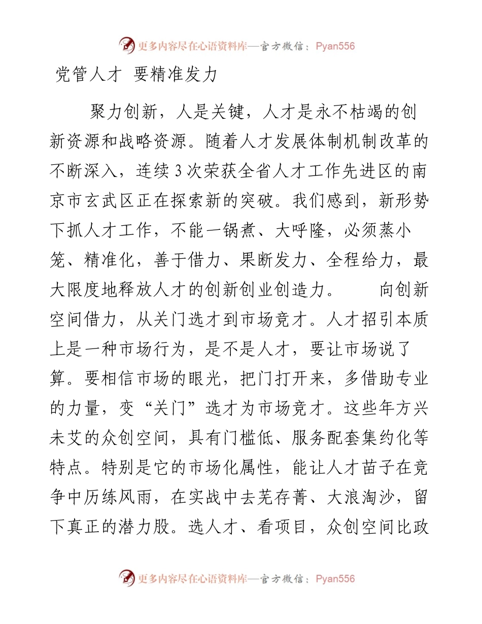 党管人才 要精准发力.docx_第1页