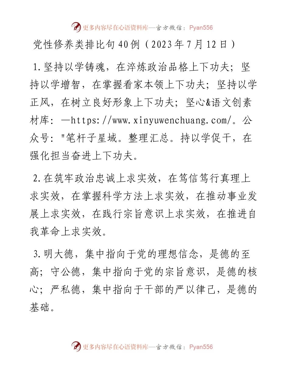 党性修养类排比句40例（2023年7月12日）.docx_第1页