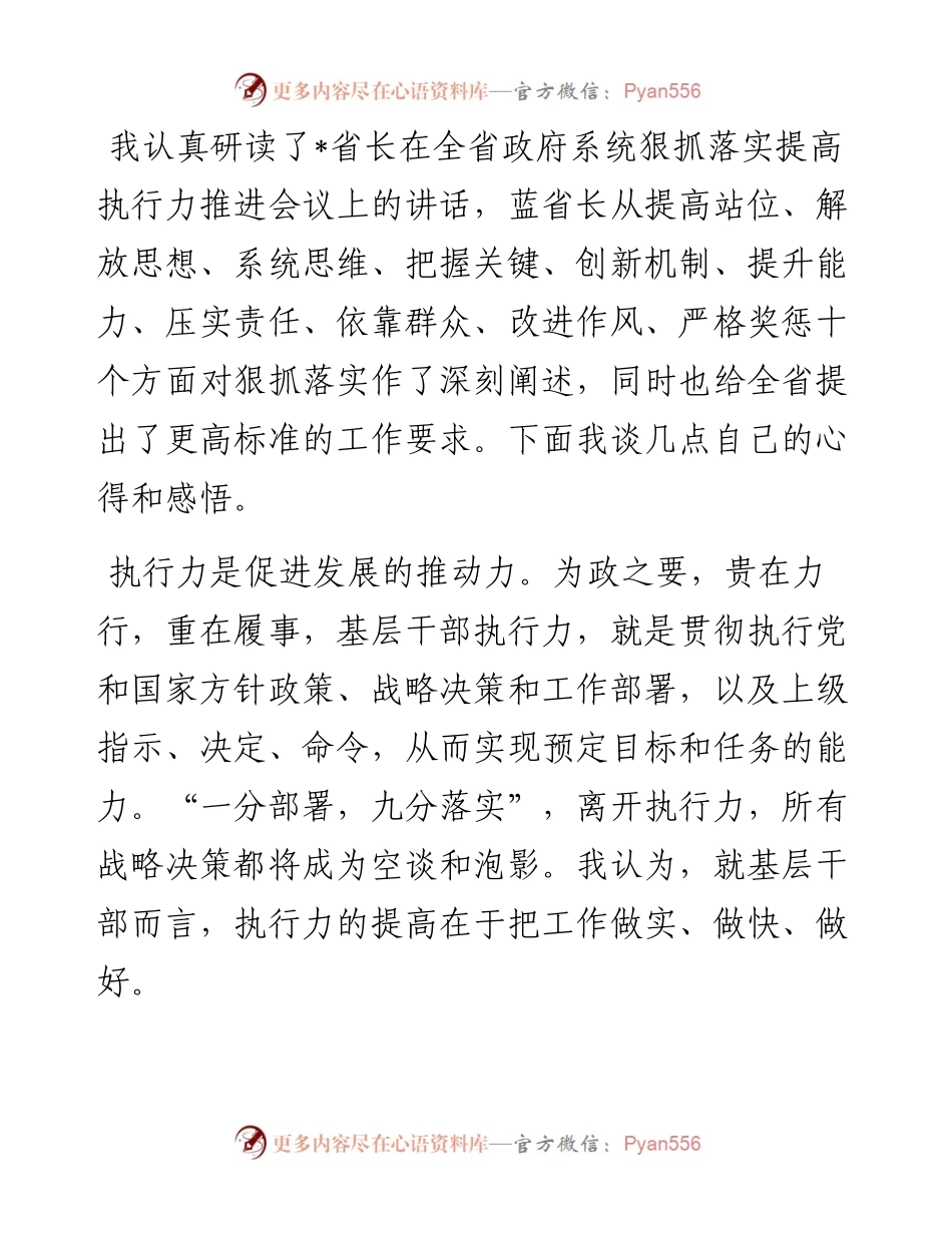 从“实、快、好”三个方面提升执行力——机关干部专题研讨发言材料.docx_第1页