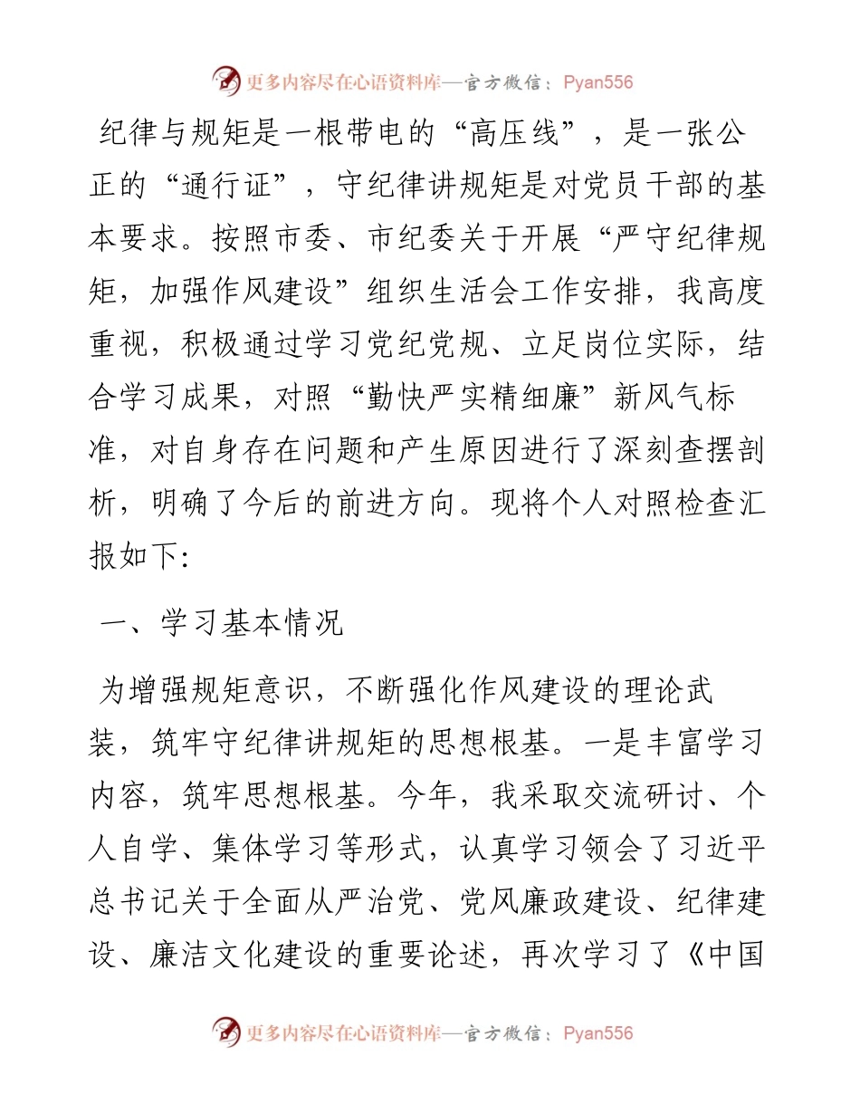 党员领导干部“严守纪律规矩，加强作风建设”对照检查材料.docx_第1页