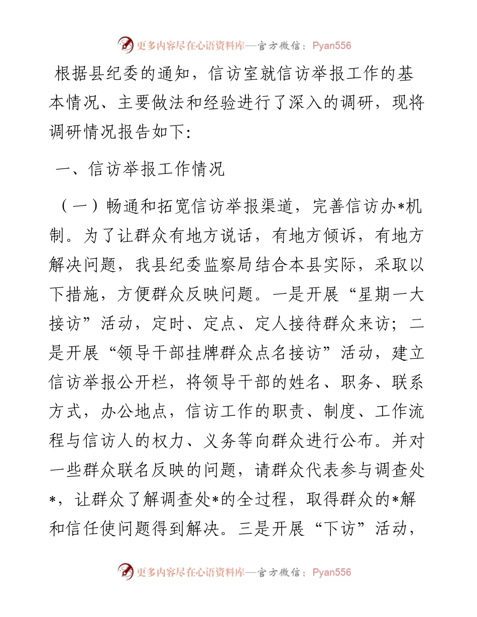 信访举报工作调研报告.docx_第1页