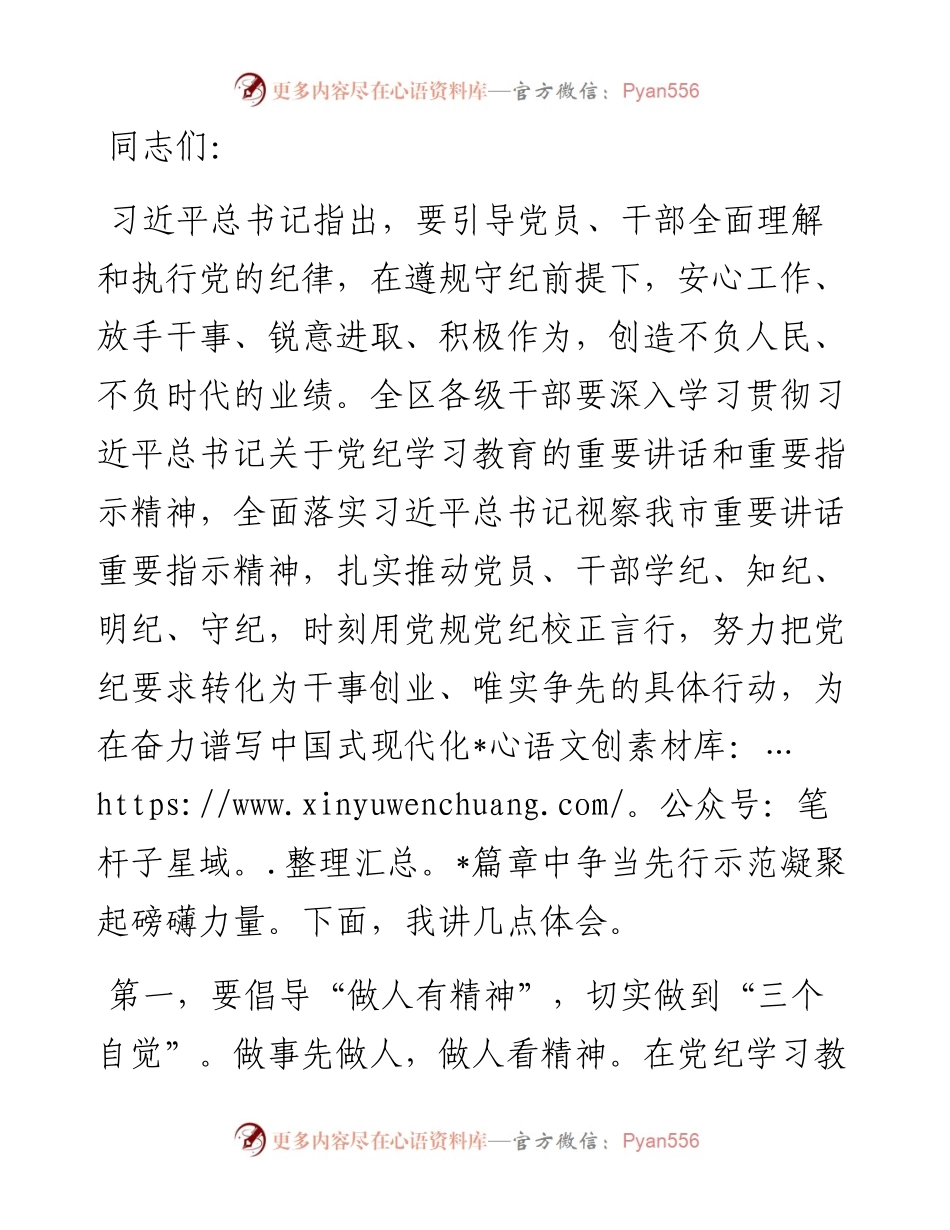 书记在2024年区委理论学习中心组党纪学习教育专题研讨会上的发言.docx_第1页