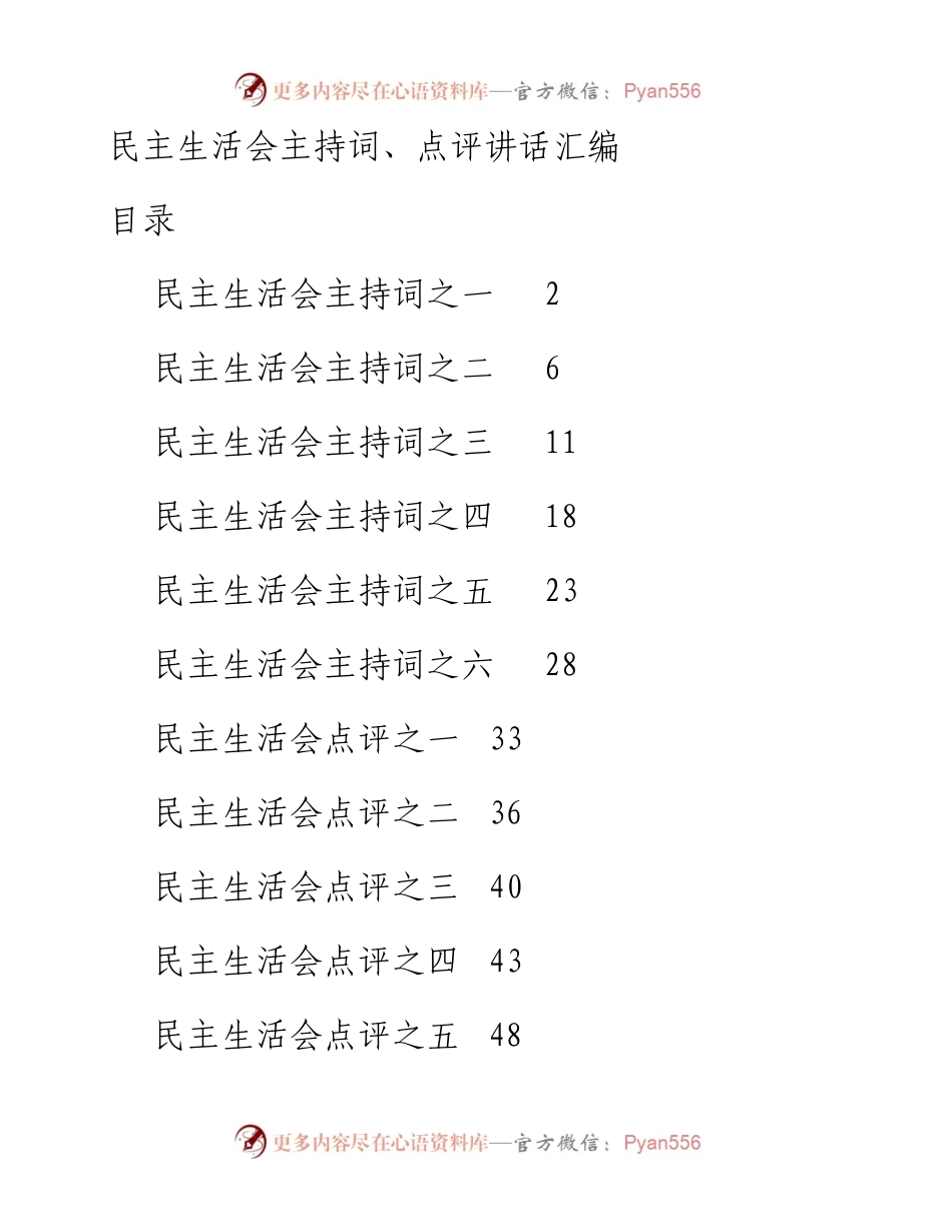 主题教育民主生活会主持词、点评讲话材料汇编.docx_第1页
