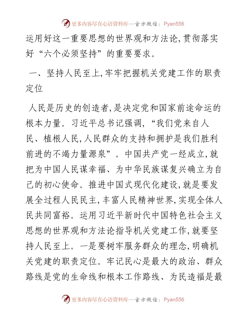交流发言：坚持以“六个坚持” 指导机关党建工作高质量发展.docx_第2页