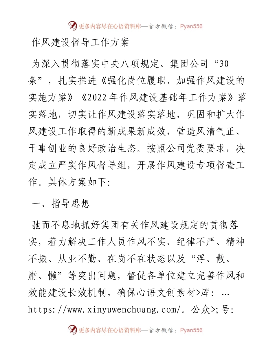 作风建设督导工作方案.docx_第1页