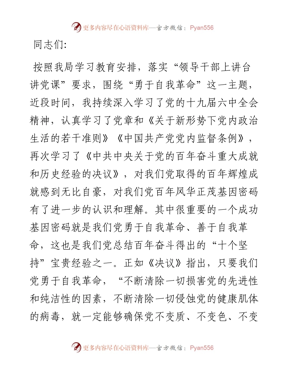 专题党课：勇于自我革命.docx_第1页