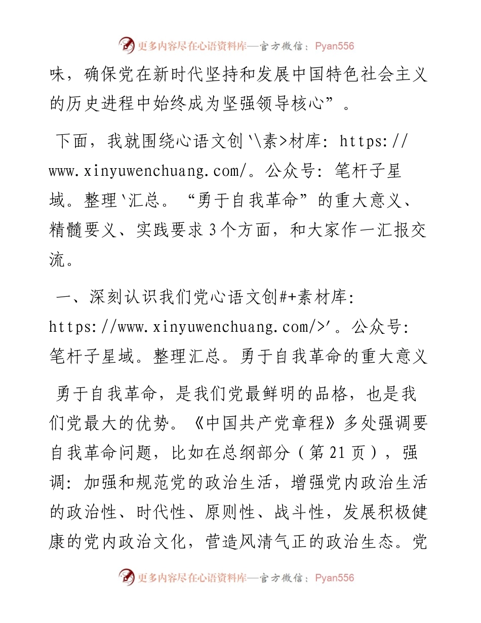 专题党课：勇于自我革命.docx_第2页
