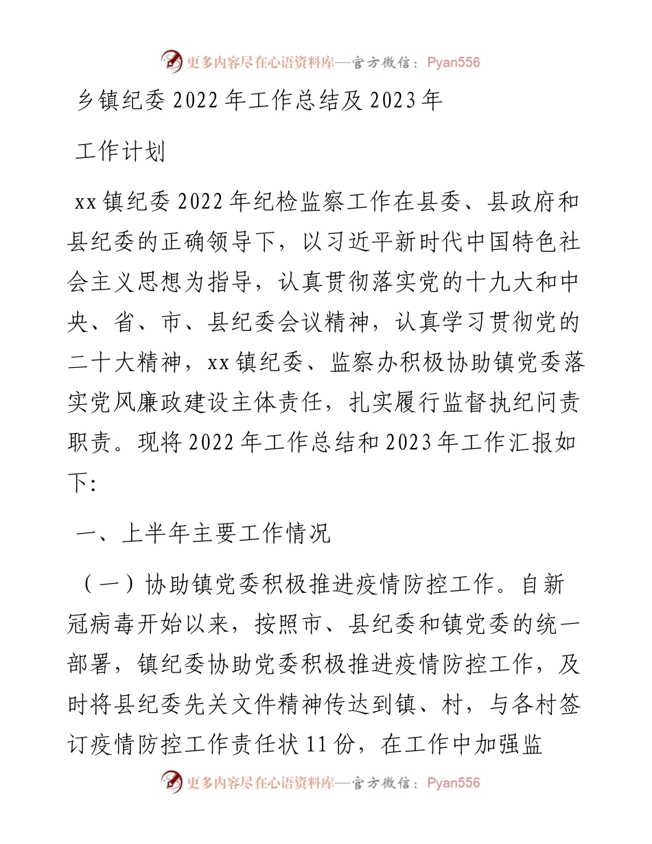 乡镇纪委工作总结及2023年工作计划.docx_第1页