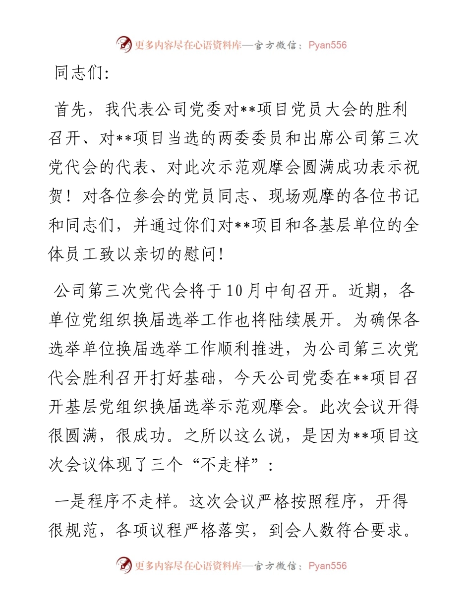 企业党委书记在基层单位换届选举示范观摩会上的讲话.docx_第1页