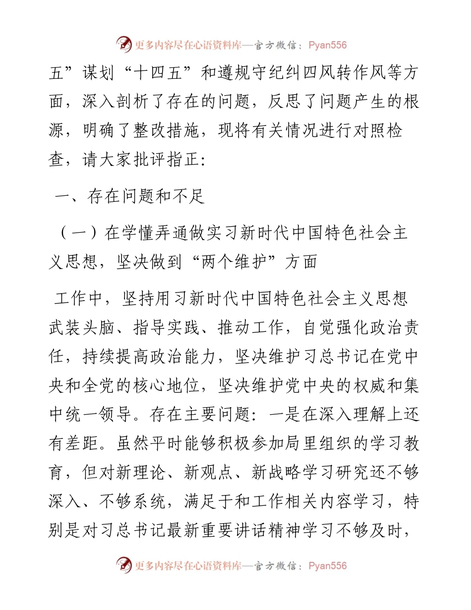 党组班子成员度民主生活会个人对照检查材料(1).docx_第2页
