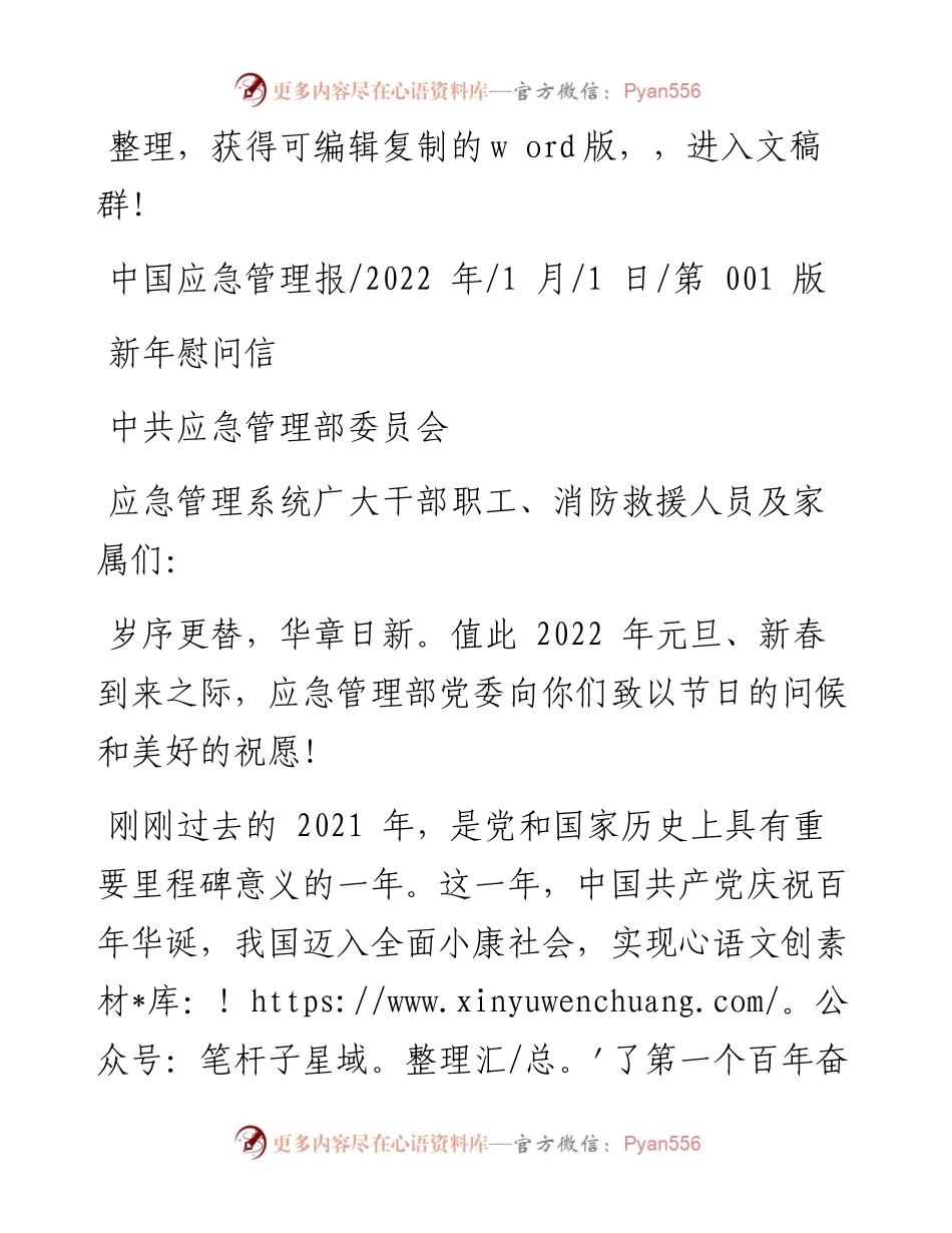中共应急管理部委员会：新年慰问信.docx_第1页