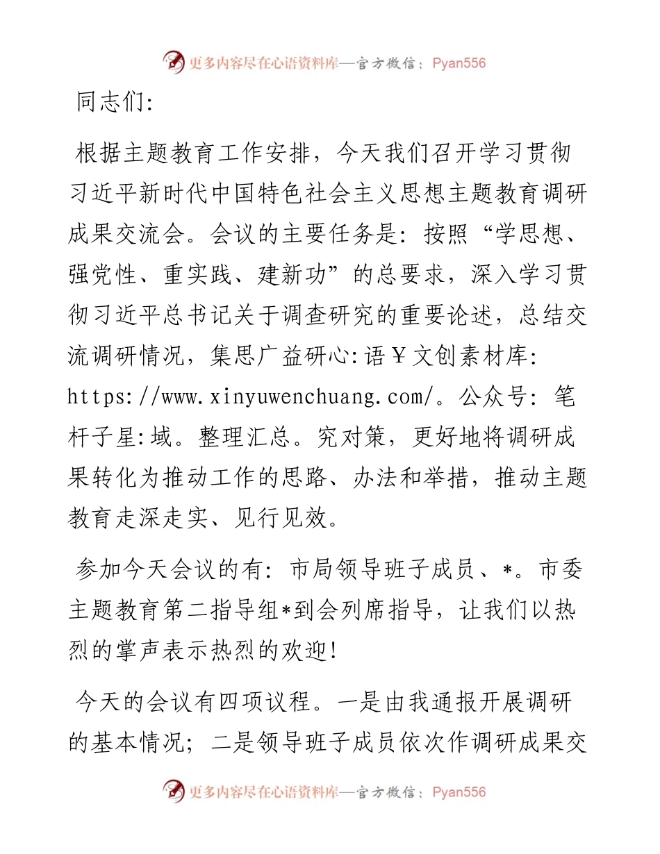 主题教育调研成果交流会主持词.docx_第1页