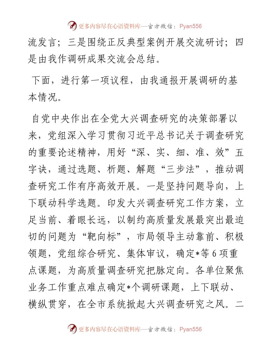 主题教育调研成果交流会主持词.docx_第2页