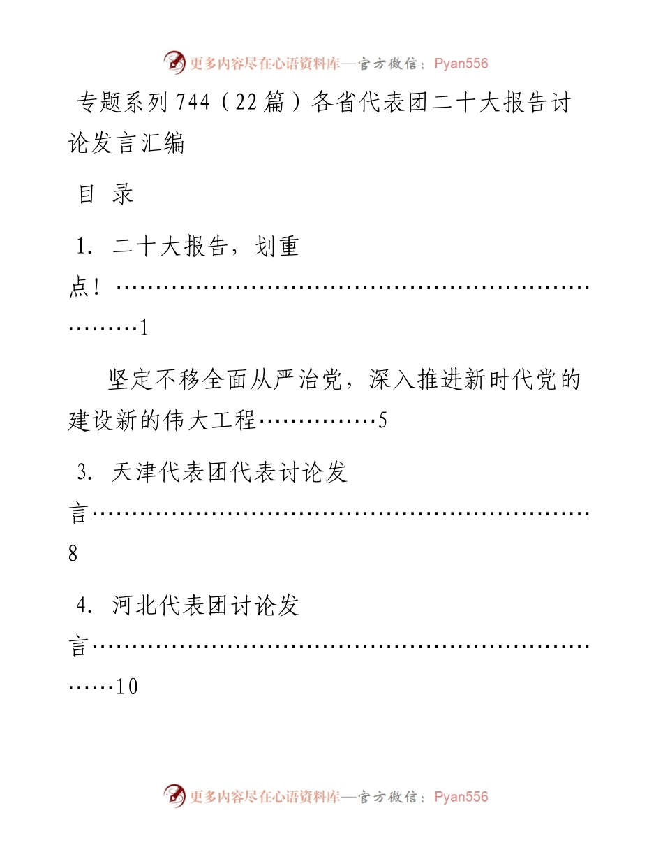 专题系列744（22篇）各省代表团二十大报告讨论发言汇编.docx_第1页