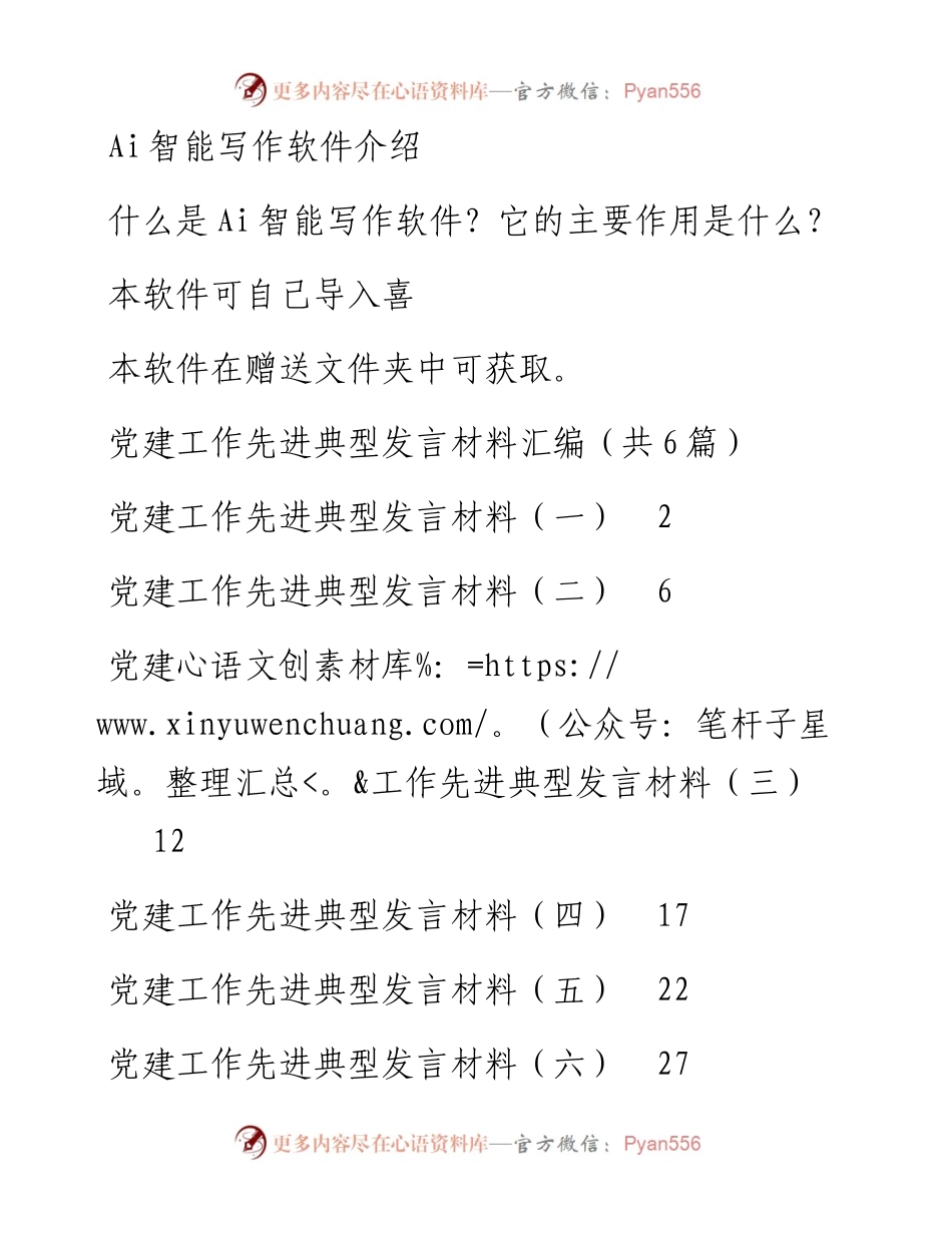 党建工作先进典型发言材料汇编（共6篇）.docx_第1页