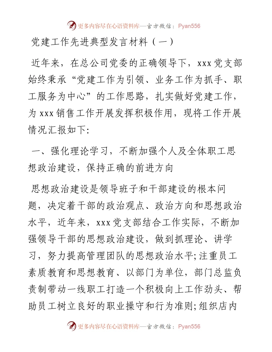 党建工作先进典型发言材料汇编（共6篇）.docx_第2页