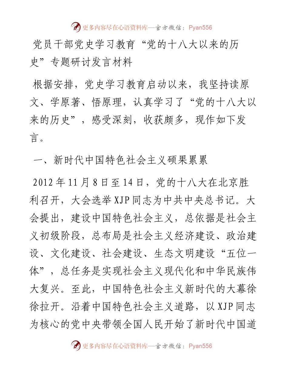 党员干部党史学习教育“党的十八大以来的历史”专题研讨发言材料.docx_第1页