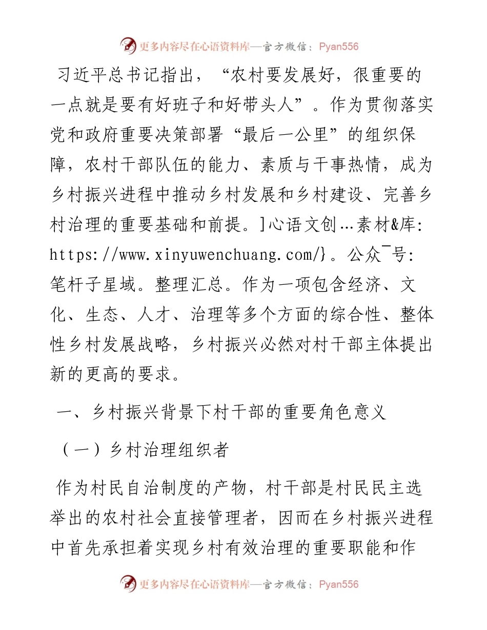 乡村振兴背景下加强村干部队伍建设调研报告.docx_第1页