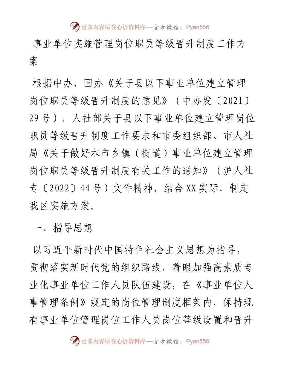 事业单位实施管理岗位职员等级晋升制度工作方案.docx_第1页