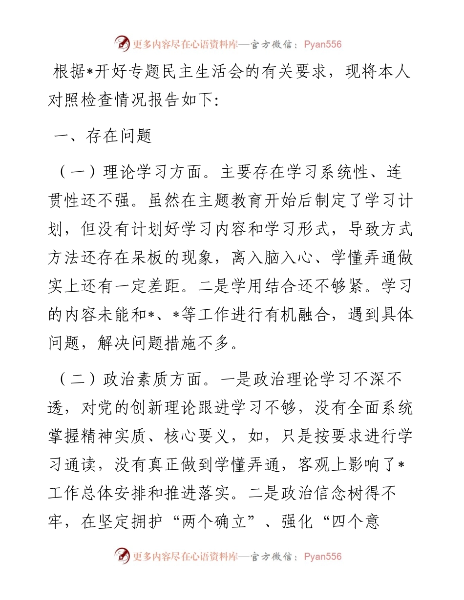 党员个人2023年主题教育专题民主生活会对照检查材料.docx_第1页
