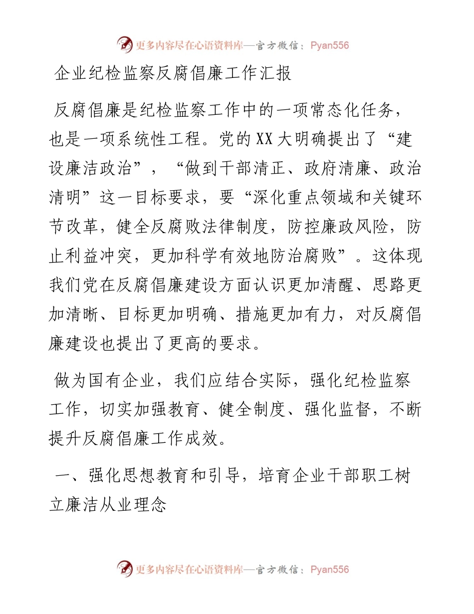 企业纪检监察反腐倡廉工作汇报.docx_第1页