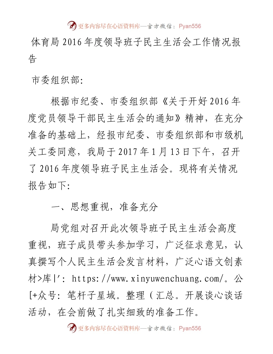 体育局度领导班子民主生活会工作情况报告.docx_第1页