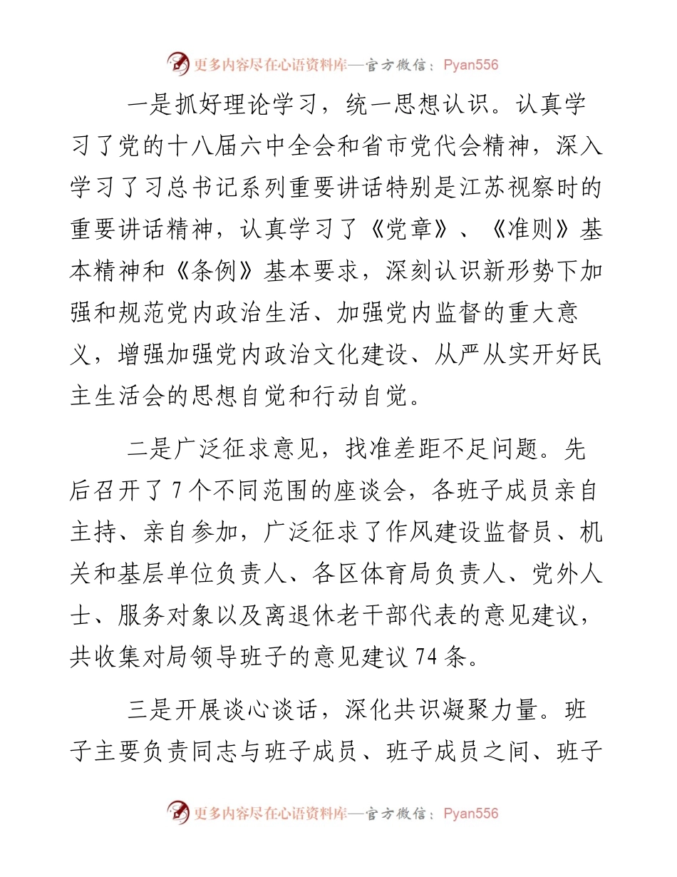 体育局度领导班子民主生活会工作情况报告.docx_第2页