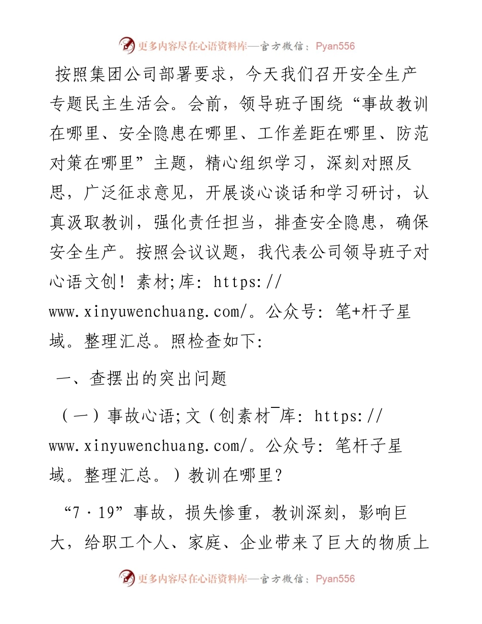 企业领导班子安全生产民主生活会对照检查材料.docx_第1页