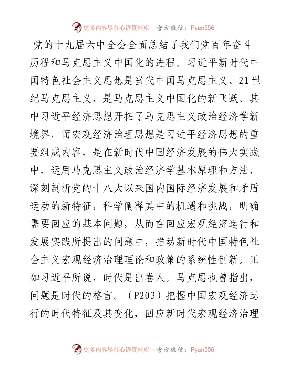 专题党课：宏观经济治理思想开拓马克思主义政治经济学的新境界.docx_第1页