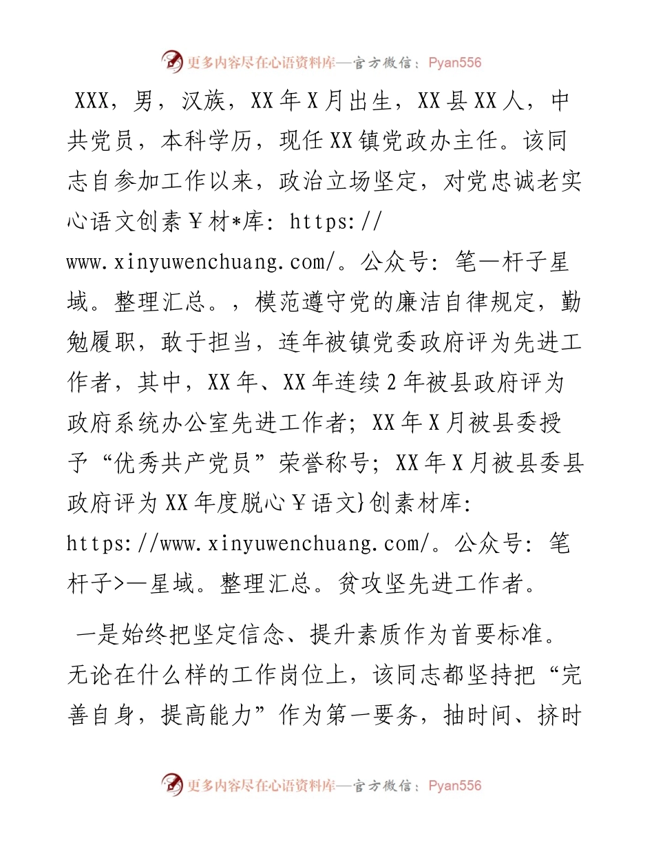 乡镇党政办主任个人现实表现材料.docx_第1页