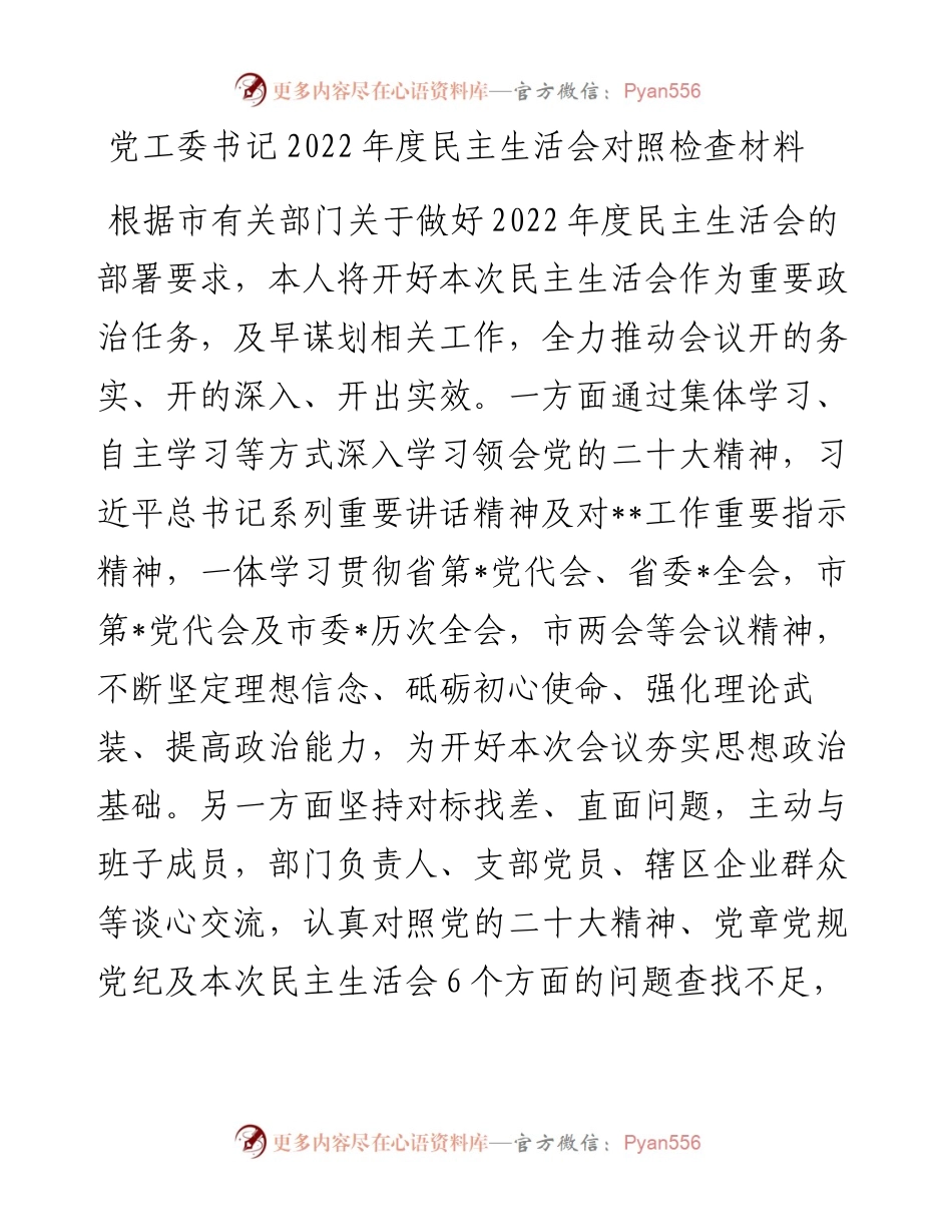 党工委书记度民主生活会对照检查材料.docx_第1页