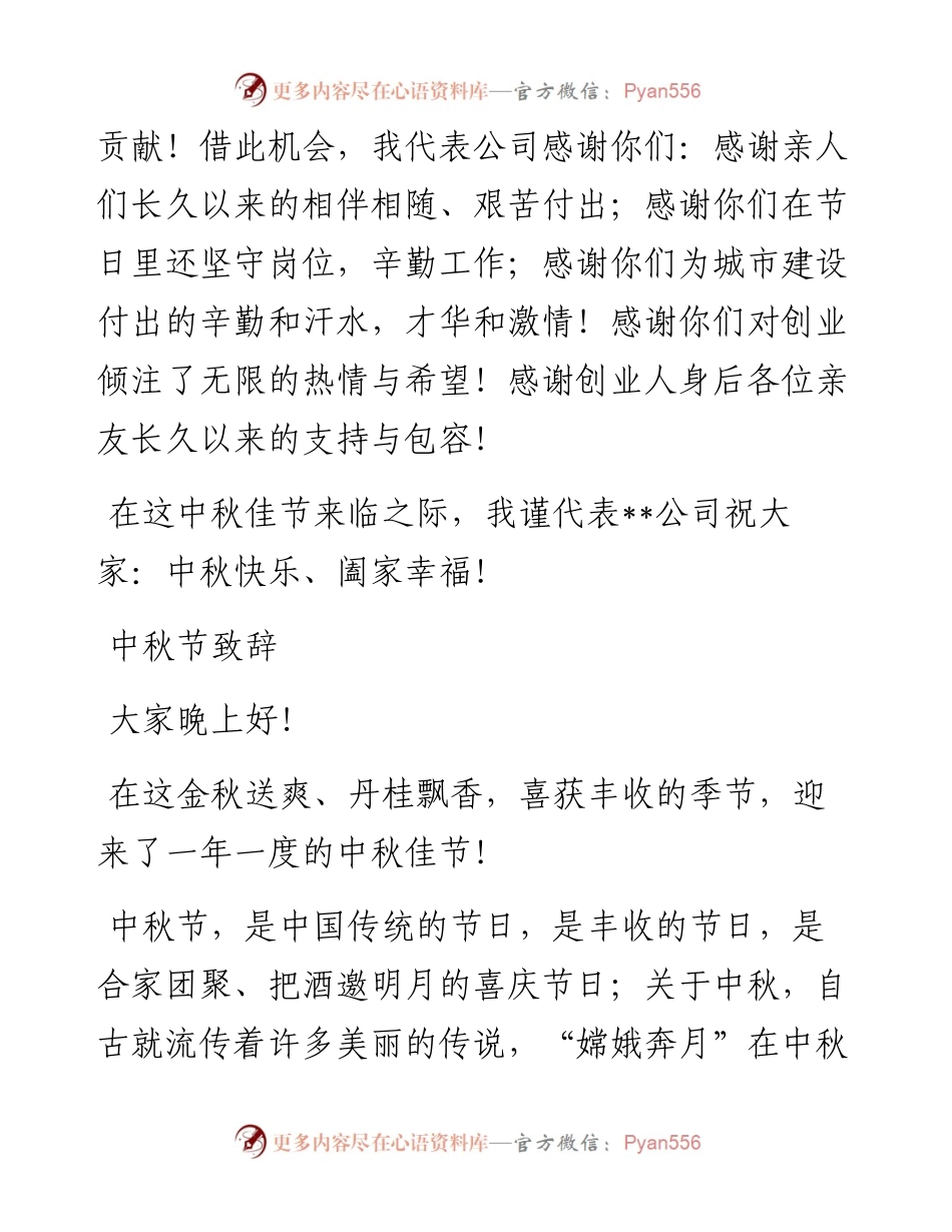 中秋节致辞汇编（6篇）.docx_第2页