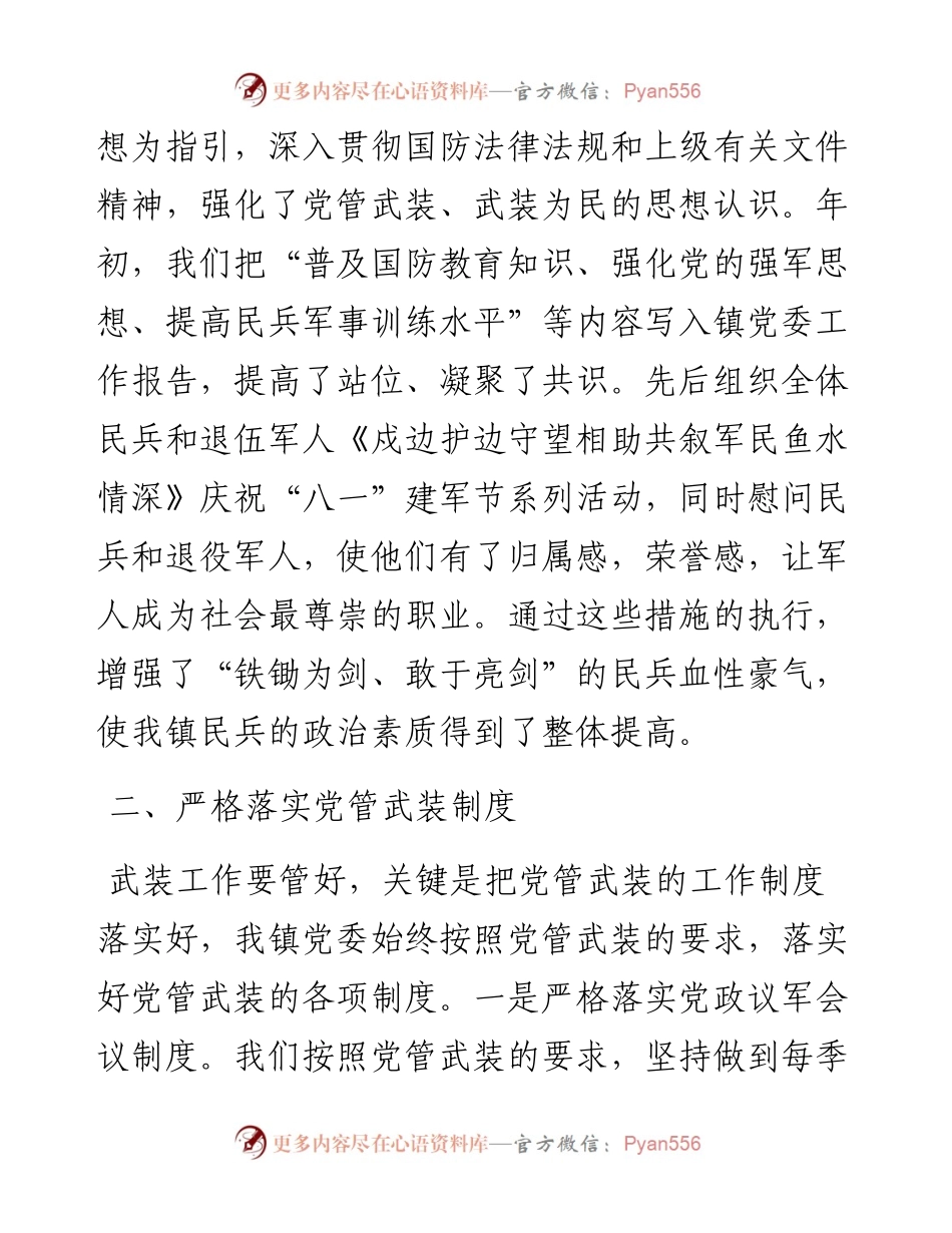 乡镇党委书记落实党管武装工作责任述职报告.docx_第2页
