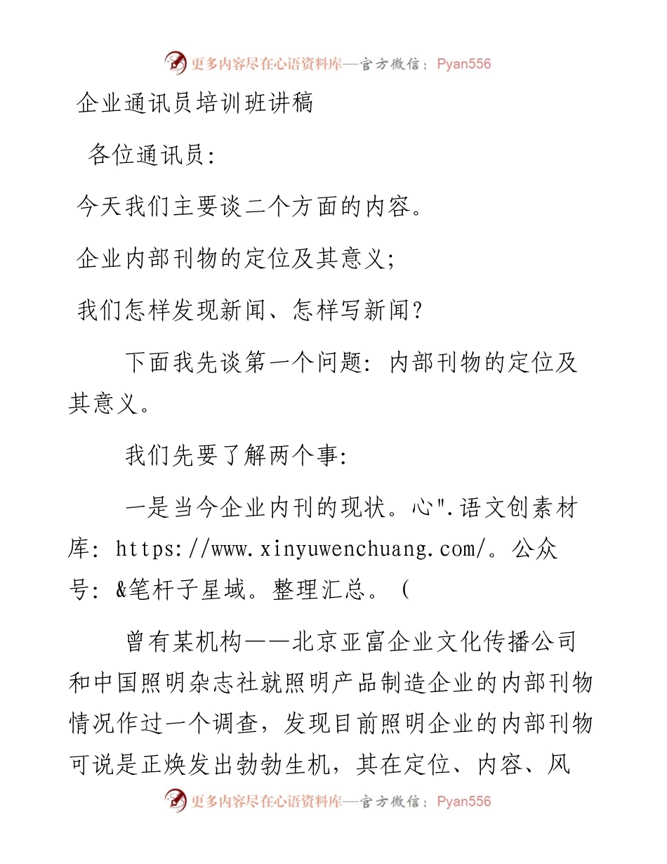 企业通讯员培训班讲稿.docx_第1页