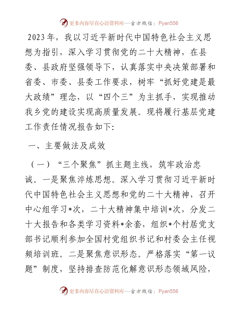 党委书记2023年度基层党建工作述职报告.docx_第1页