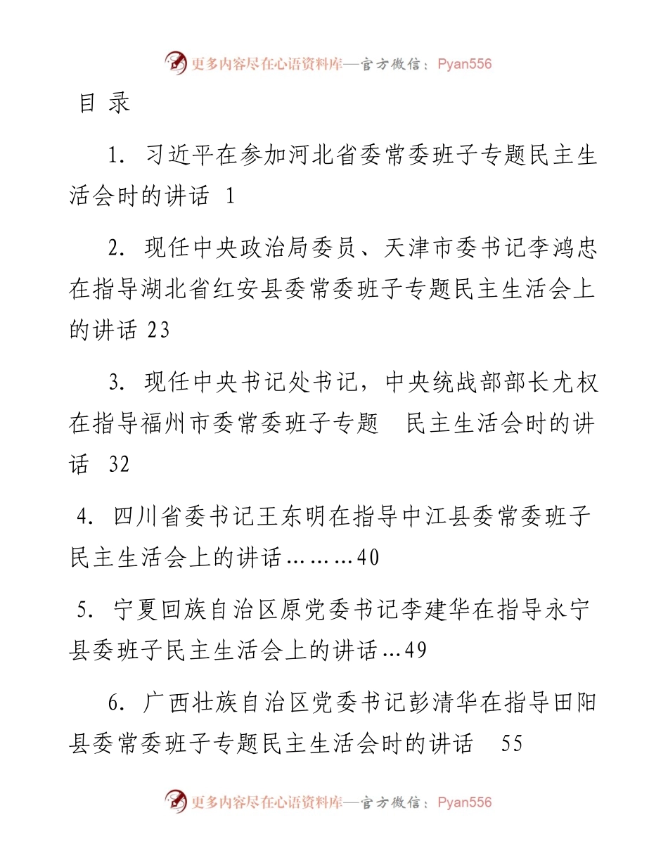 专题系列19（22篇）上级领导指导专题民主生活会点评讲话汇编.docx_第1页