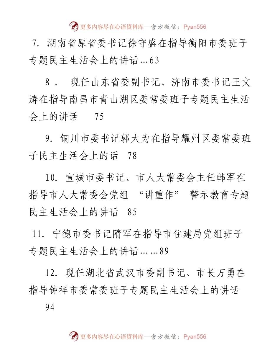 专题系列19（22篇）上级领导指导专题民主生活会点评讲话汇编.docx_第2页