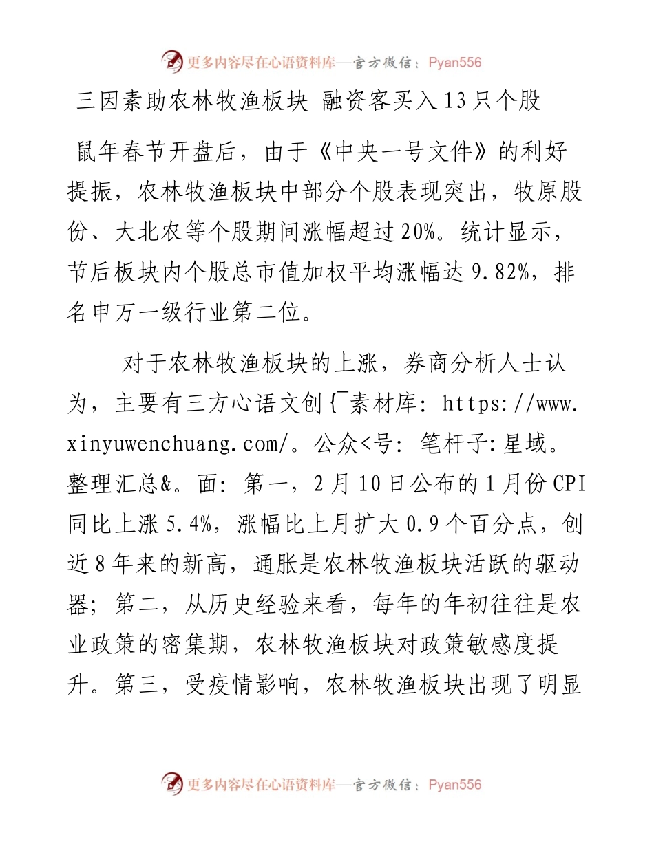 三因素助农林牧渔板块 融资客买入13只个股.docx_第1页