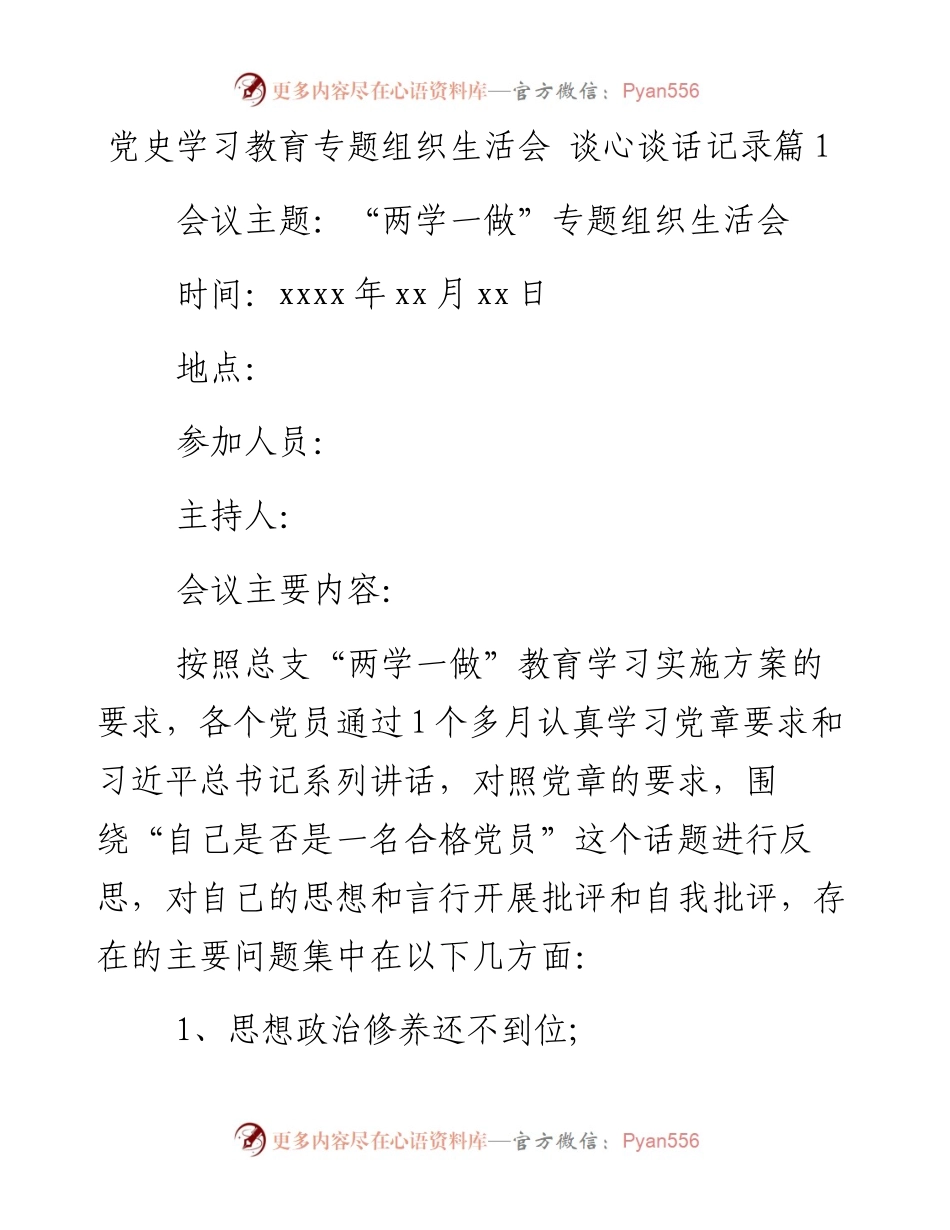 党史学习教育专题组织生活会 谈心谈话记录.docx_第1页
