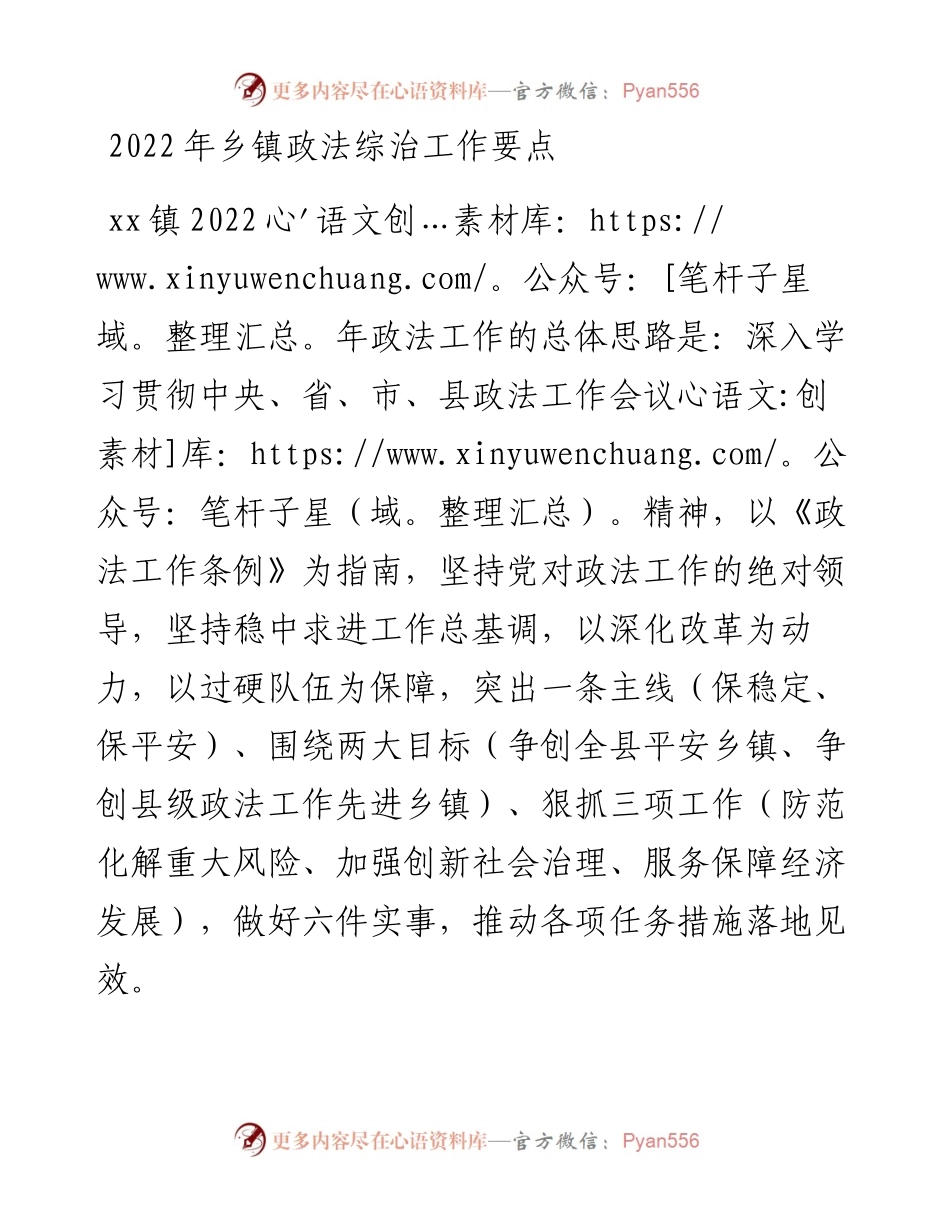 乡镇政法综治工作要点.docx_第1页