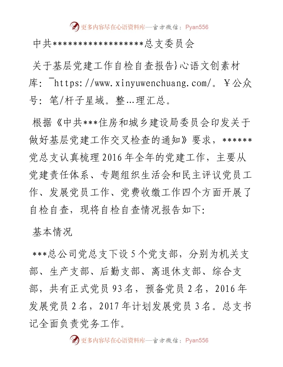 党总支自检自查党建工作的报告.docx_第1页